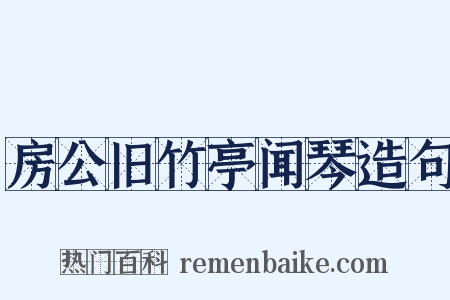 房公旧竹亭闻琴造句是什么意思的图片